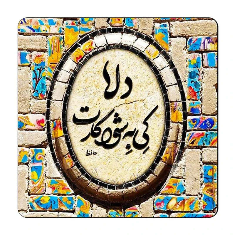 مگنت گالری باجو طرح شعر نوشته کد 84
