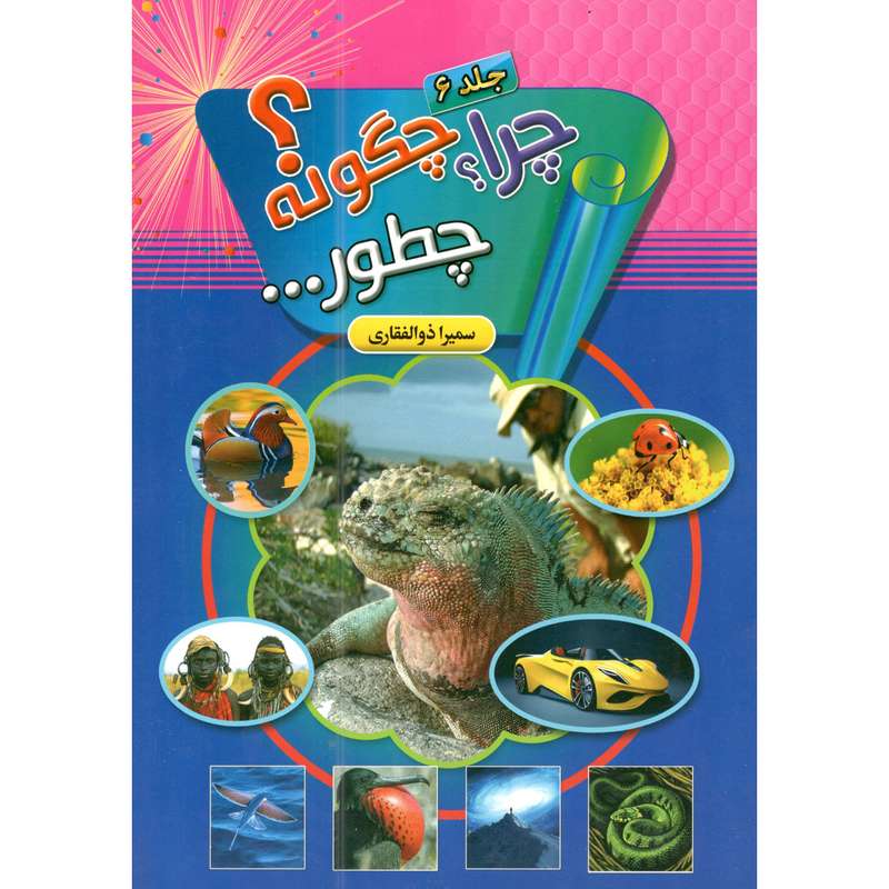 کتاب چرا چگونه چطور اثر سمیرا ذوالفقاری انتشارات حباب