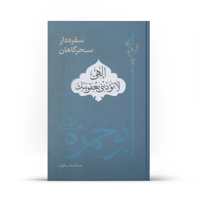 کتاب سفره دار سحرگاهان ابوحمزه ثمالی اثر صالحه سکوت انتشارات آفاق معرفت