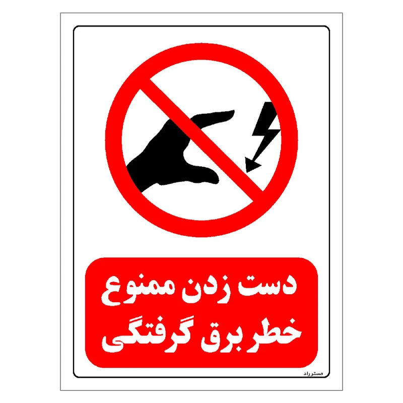 برچسب بازدارنده مستر راد طرح دست زدن ممنوع خطر برق گرفتگی مدل HSE-OSHA-0070