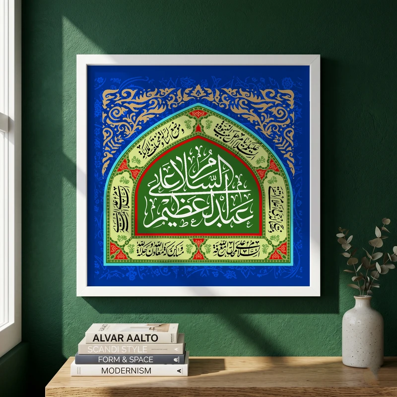 تابلو طرح السلام علی عبدالعظیم مدل G13896 فریم سفید