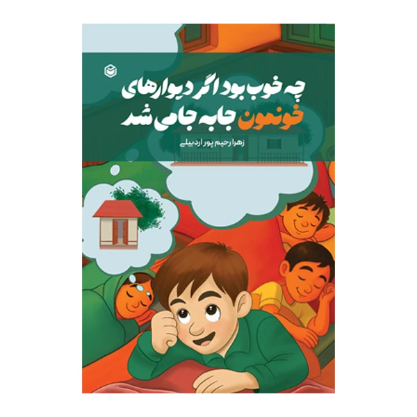 کتاب چه خوب بود اگر دیوارهای خونمون جابه‌ جا می‌ شد اثر زهرا رحیم‌ پور نشر متخصصان