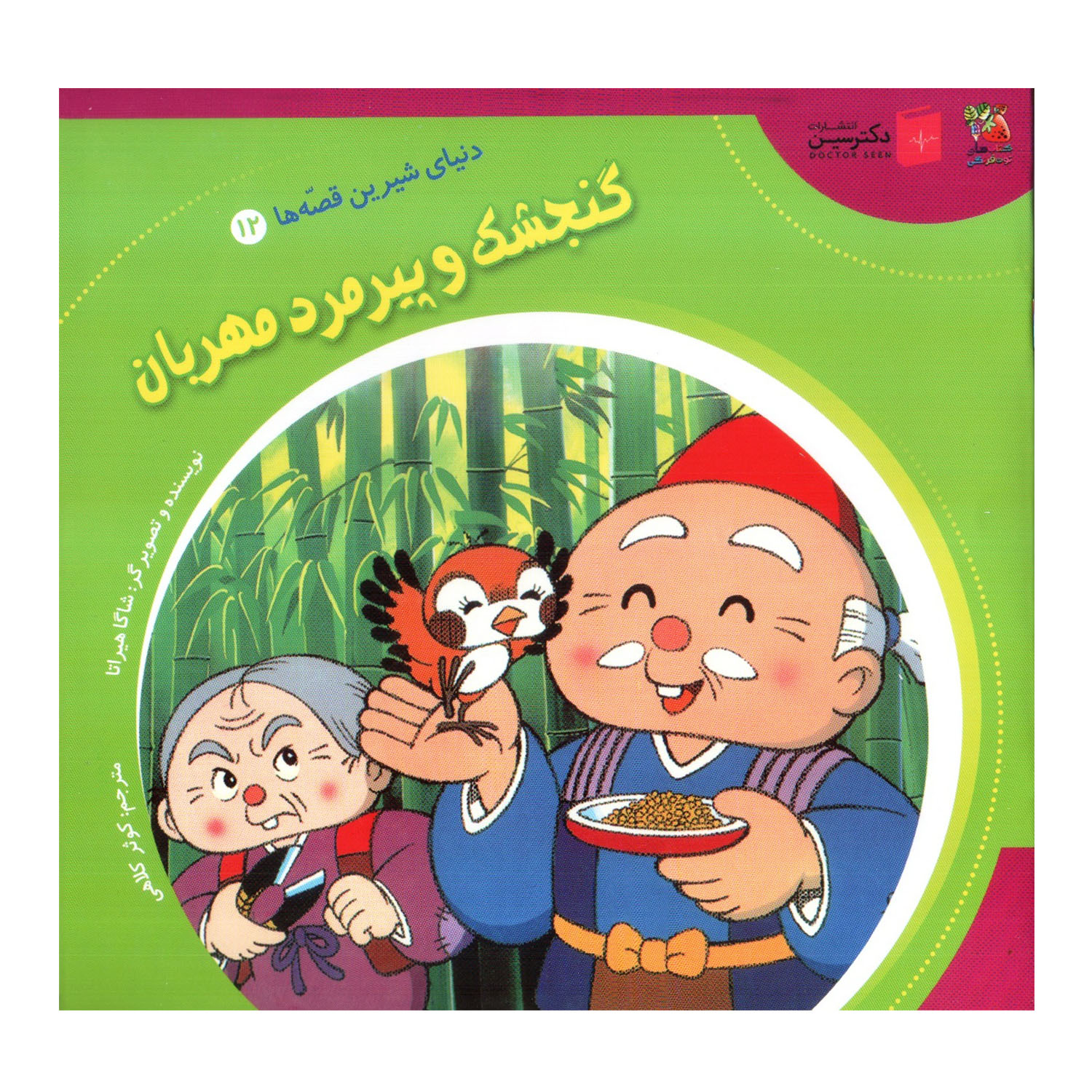 کتاب گنجشک و پیرمرد مهربان اثر شاگا هیراتا انتشارات سایه گستر