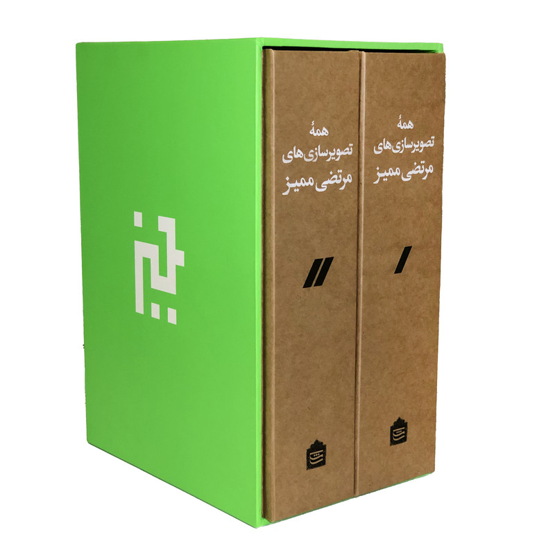 کتاب همه تصویرسازی های مرتضی ممیز اثر مرتضی ممیز انتشارات مشکی 2 جلدی