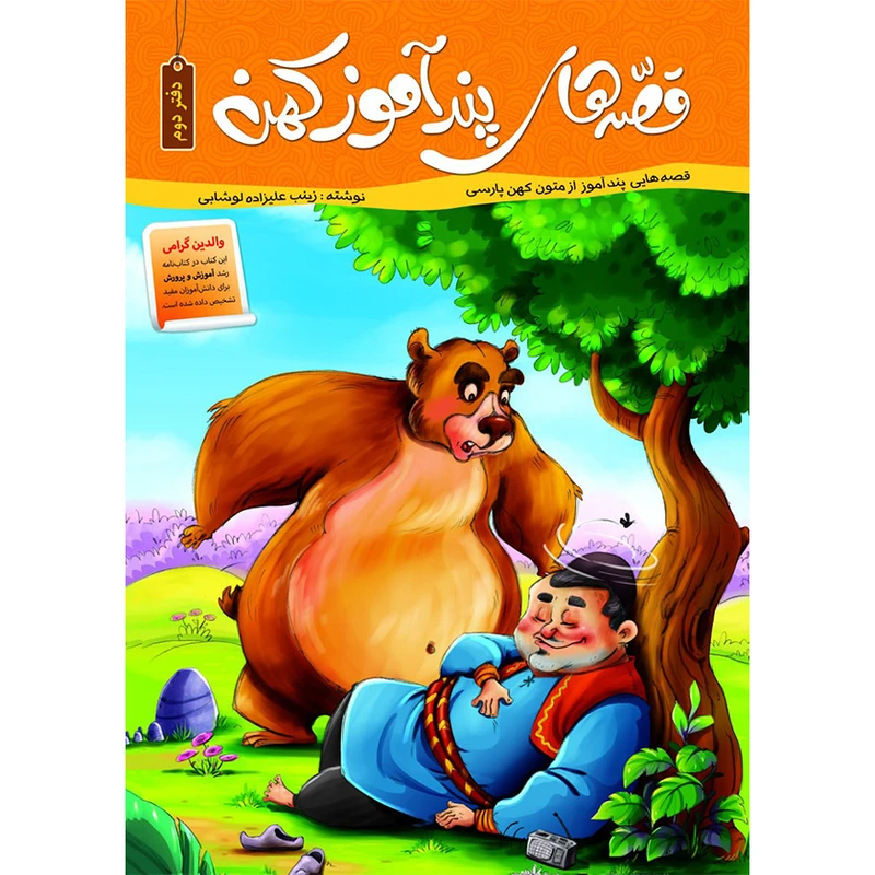 کتاب قصه های پندآموز کهن اثر زینب علیزاده لوشابی انتشارات اعلایی جلد 2