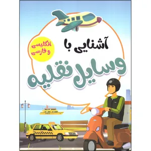 کتاب آشنایی با وسایل نقلیه با کلمات انگلیسی همراه با معنی و تلفظ اثر صادق واحدی انتشارات محمد امین