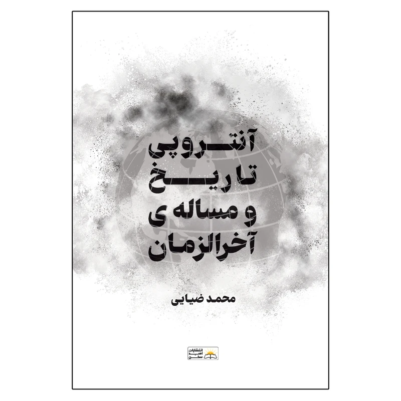کتاب آنتروپی تاریخ و مسئله آخرالزمان اولین و آخرین نظم اثر محمد ضیایی انتشارات امید سخن