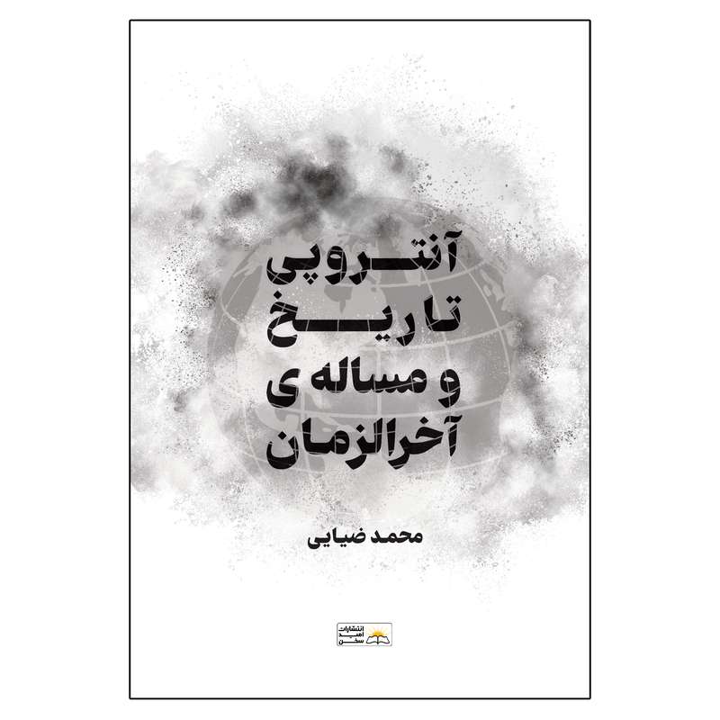 کتاب آنتروپی تاریخ و مسئله آخرالزمان اولین و آخرین نظم اثر محمد ضیایی انتشارات امید سخن کتاب آنتروپی تاریخ و مسئله آخرالزمان اولین و آخرین نظم اثر محمد ضیایی انتشارات امید سخن
