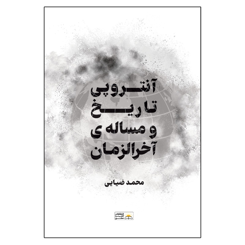 کتاب آنتروپی تاریخ و مسئله آخرالزمان اولین و آخرین نظم اثر محمد ضیایی انتشارات امید سخن کتاب آنتروپی تاریخ و مسئله آخرالزمان اولین و آخرین نظم اثر محمد ضیایی انتشارات امید سخن
