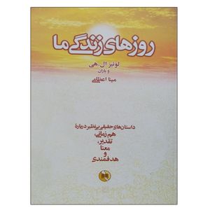 کتاب روزهای زندگی اثر لوئیز ال هی انتشارات صورتگر