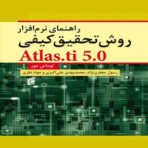 کتاب راهنماي نرم افزار روش تحقيق كيفي اثر توماس مور نشر جامعه شناسان