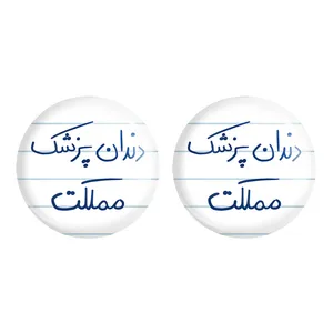 مگنت خندالو مدل دندانپزشک مملکت کد 5827 مجموعه 2 عددی