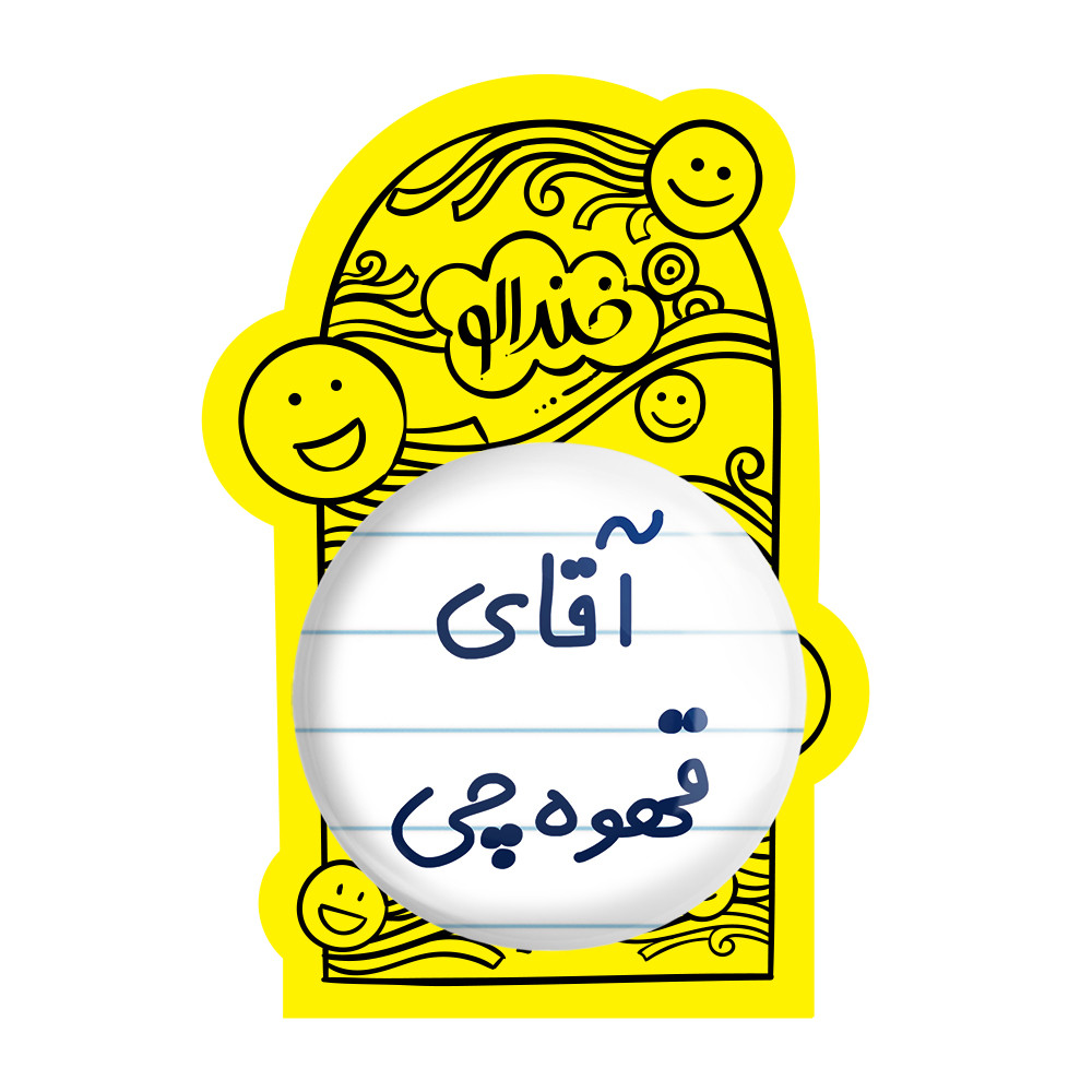 آینه جیبی خندالو طرح آقای قهوه چی مدل تاشو کد 7793 آینه جیبی خندالو طرح آقای قهوه چی مدل تاشو کد 7793