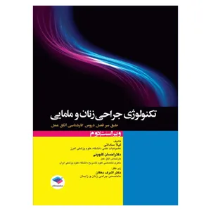 کتاب تکنولوژی جراحی زنان و مامایی اثر لیلا ساداتی و احسان گلچینی انتشارات جامعه نگر