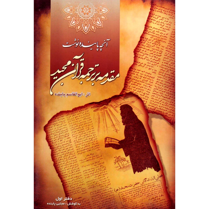 کتاب آنچه پاینده نوشت اثر ابوالقاسم پاینده نشر مهرپاینده جلد اول