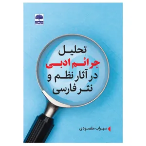 کتاب تحلیل جرائم ادبی در آثار نظم و نثر فارسی اثر سهراب مقصودی انتشارات عطران