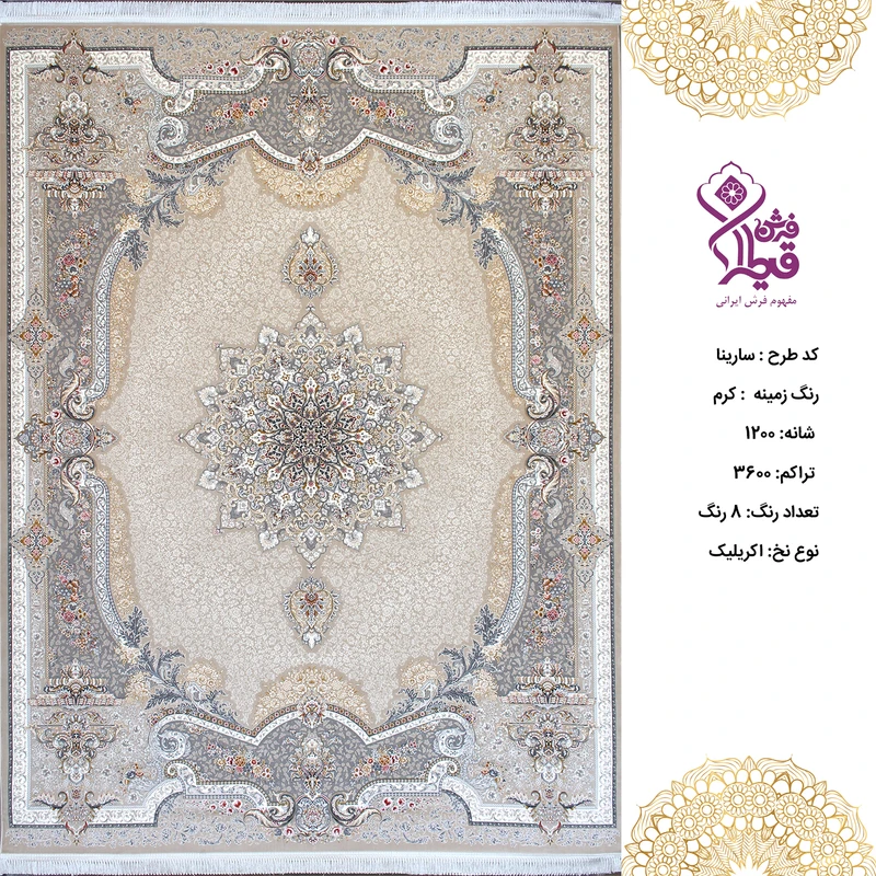 فرش قیطران 9 متری سارینا کرم 1200 شانه 3600 تراکم اکریلیک