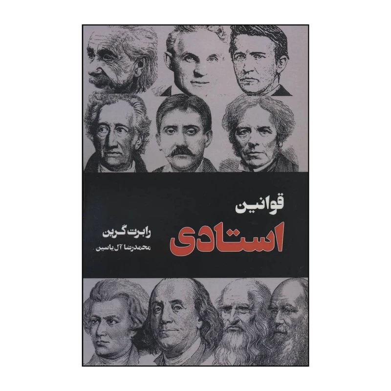کتاب قوانین استادی اثر رابرت گرین نشر هامون
