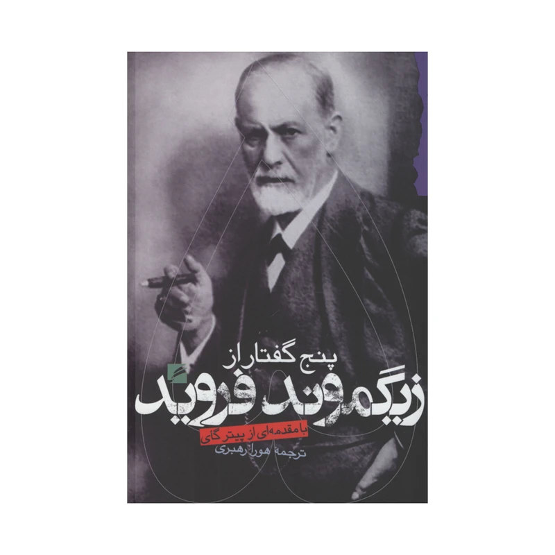 کتاب پنج گفتار از زیگموند فروید اثر زیگموند فروید انتشارات گام نو