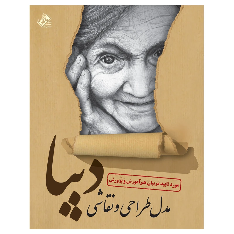 کتاب مدل طراحی و نقاشی دیبا اثر علیرضا کریمی انتشارات عارف کامل