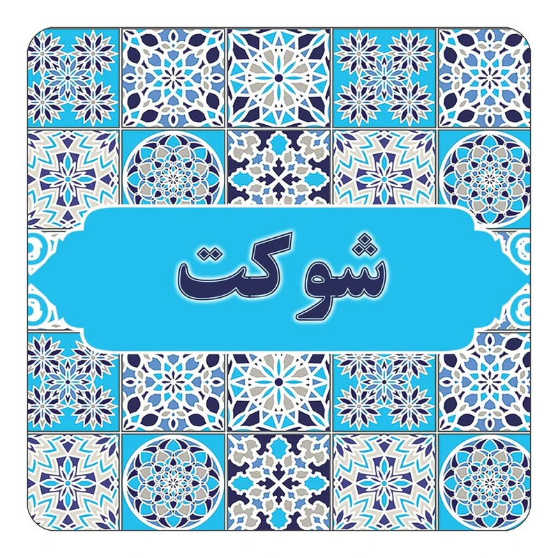 مگنت کاکتی طرح اسم شوكت مدل اسلیمی کد mg23888