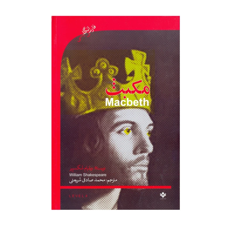 کتاب مکبث اثر ویلیام شکسپیر نشر گویش نو