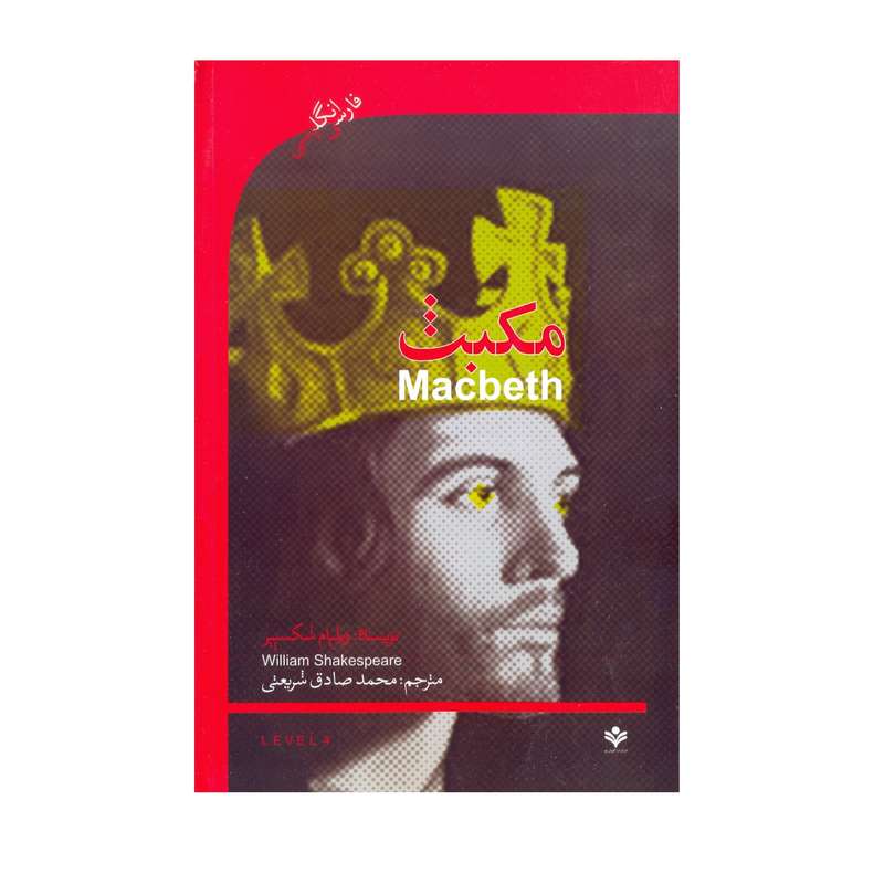 کتاب مکبث اثر ویلیام شکسپیر نشر گویش نو