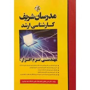 کتاب کارشناسی ارشد مهندسی نرم افزار اثر دکتر حسن حقیقی انتشارات مدرسان شریف
