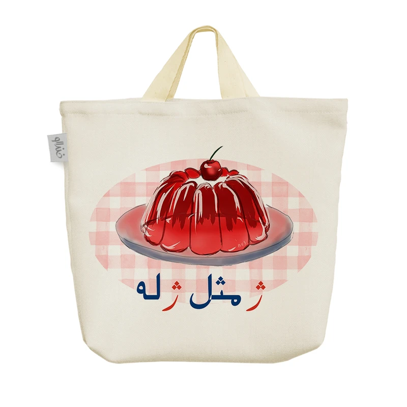 ساک خرید خندالو مدل جشن الفبا ژ مثل ژله کد S70