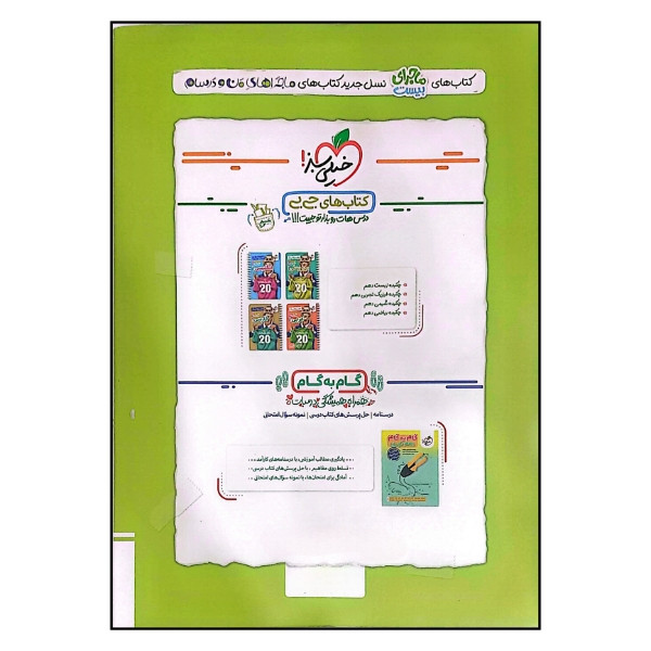 کتاب ماجرای بیست فیزیک تجربی پایه دهم رشته تجربی اثر مهدی هاشمی انتشارات خیلی سبز