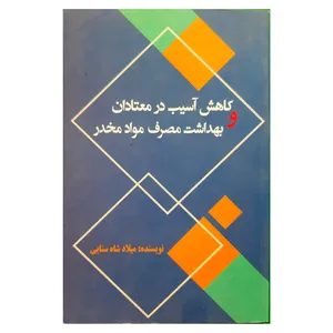 کتاب کاهش آسیب در معتادان و بهداشت مصرف مواد مخدر اثر میلاد شاه سنایی انتشارات فرهنگ مردم