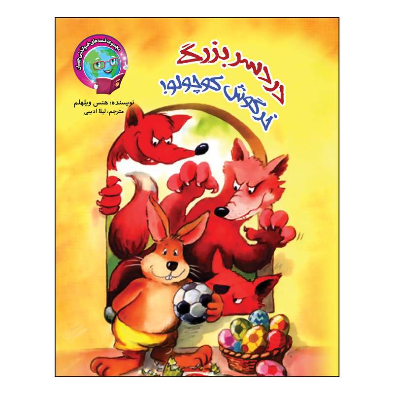کتاب دردسر بزرگ خرگوش کوچولو! اثر هنس ویلهلم انتشارات آسمان علم