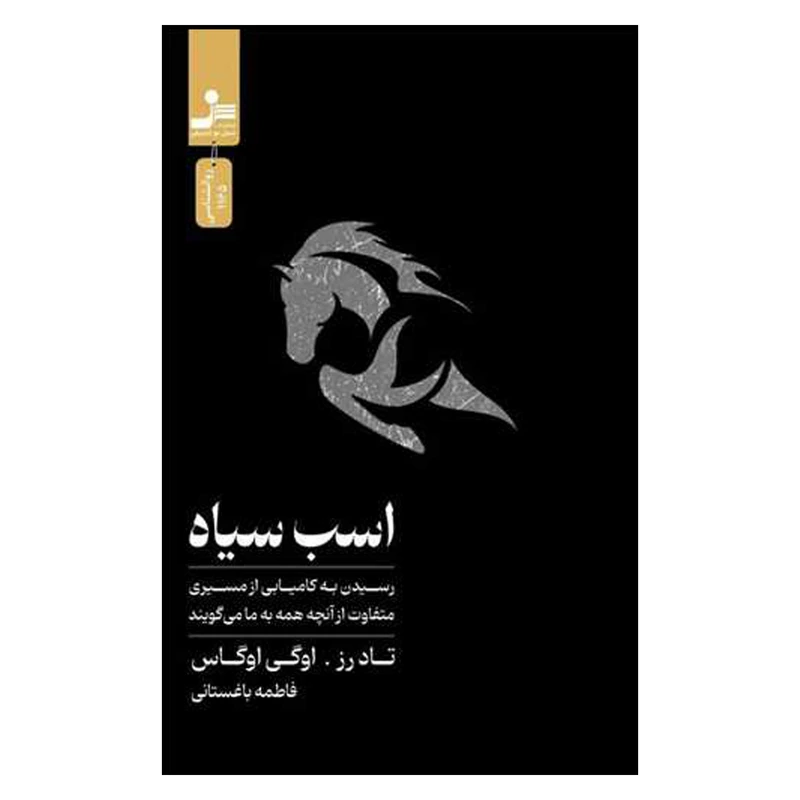 کتاب اسب سیاه اثر  تاد رز و اوگی اوگاس ترجمه فاطمه باغستانی نشر نسل نواندیش 