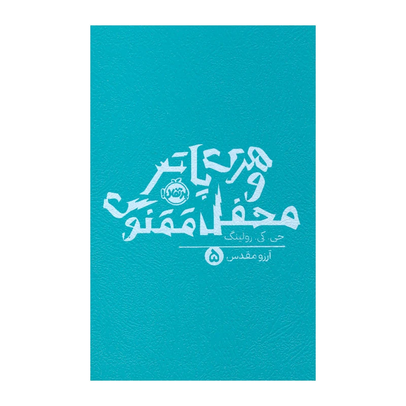 کتاب هری پاتر و محفل ققنوس اثر جی. کی. رولینگ انتشارات پرتقال