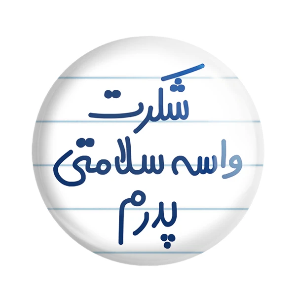 مگنت خندالو مدل شکرت واسه سلامتی پدرم کد 6669
