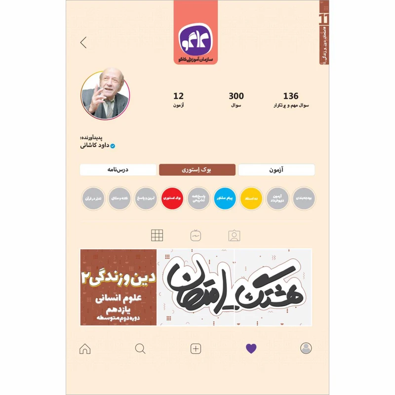 کتاب هشتگ امتحان دین و زندگی2  یازدهم انسانی اثر داود کاشانی انتشارات کاگو