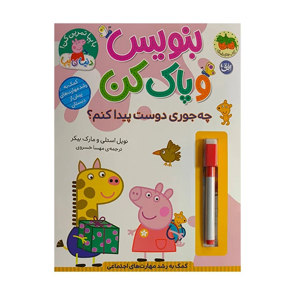 کتاب دنياي پپا بنويس وپاك كن چه جوري دوست پيداكنم؟ اثر نويل استلي ترجمه مهسا خسروي نشر افق