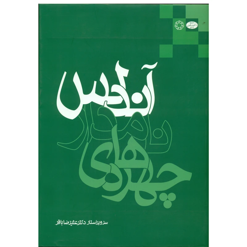 کتاب چهره های نامدار آندلس اثر علیرضا باقر انتشارات دانشگاه ادیان و مذاهب