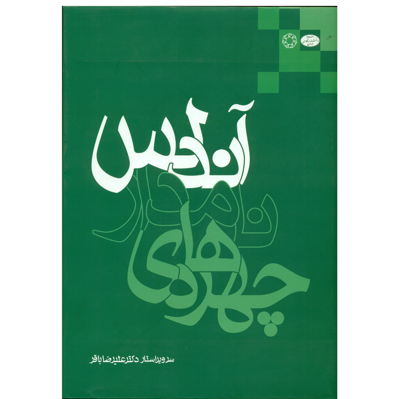 کتاب چهره های نامدار آندلس اثر علیرضا باقر انتشارات دانشگاه ادیان و مذاهب