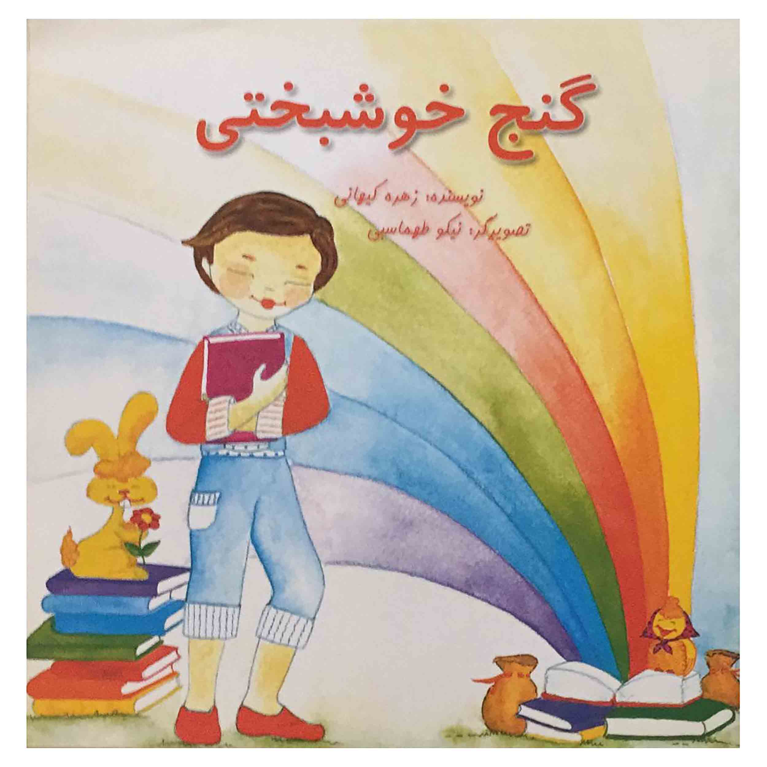 کتاب گنج خوشبختی اثر زهره کیهانی انتشارات میرسعیدی