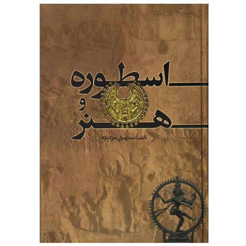 کتاب اسطوره و هنر اثر رسول معرک نژاد انتشارات میردشتی