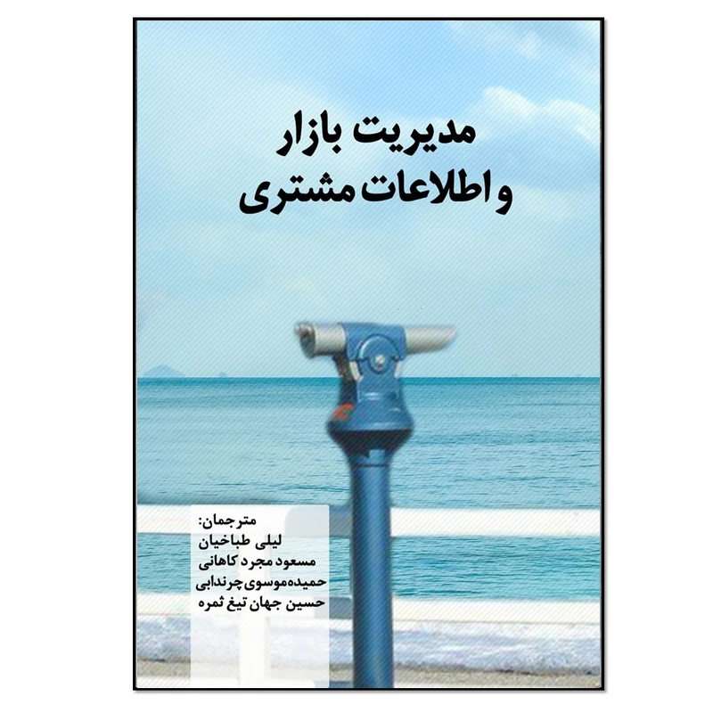 کتاب مدیریت بازار و اطلاعات مشتری اثر گرگ مارشال و مارک جانسون انتشارات نسل روشن