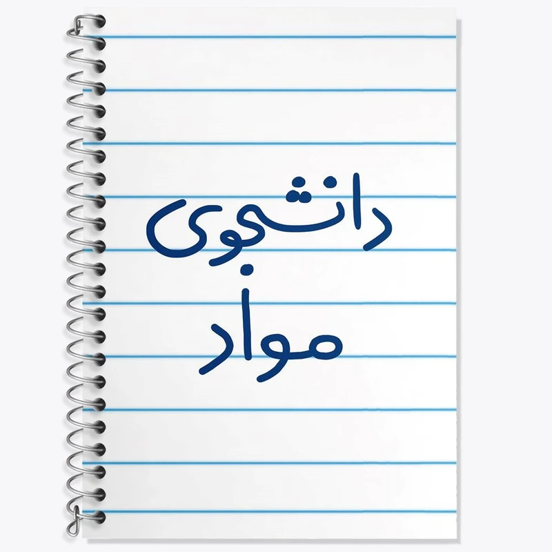 دفتر لغت 50 برگ خندالو مدل دانشجوی مواد کد 6635