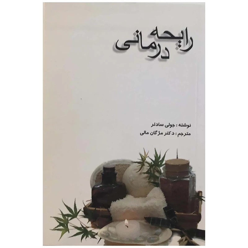 کتاب رایحه درمانی اثر جولی سادلر نشر جادوی قلم