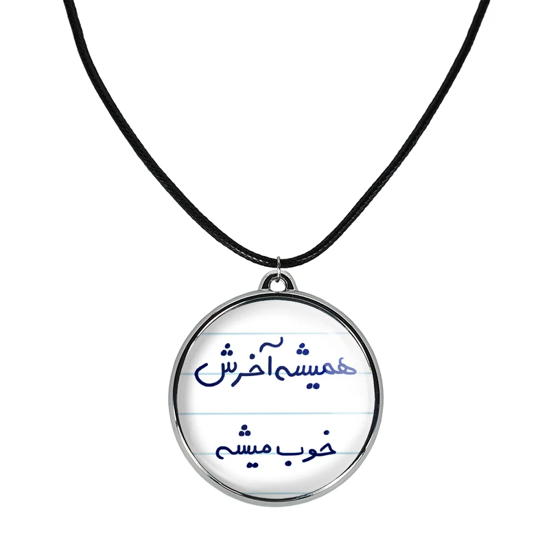 گردنبند خندالو مدل همیشه آخرش خوب میشه کد 56835683