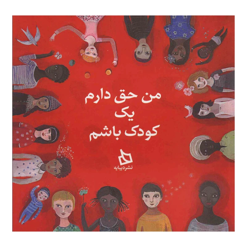 من حق دارم یک کودک باشم اثر آلن سرر نشر دیبایه