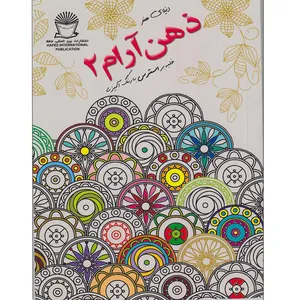 کتاب دنیای هنر ذهن آرام 2 غلبه بر استرس با رنگ آمیزی اثر مریم سادات عبدلان انتشارات بین المللی حافظ