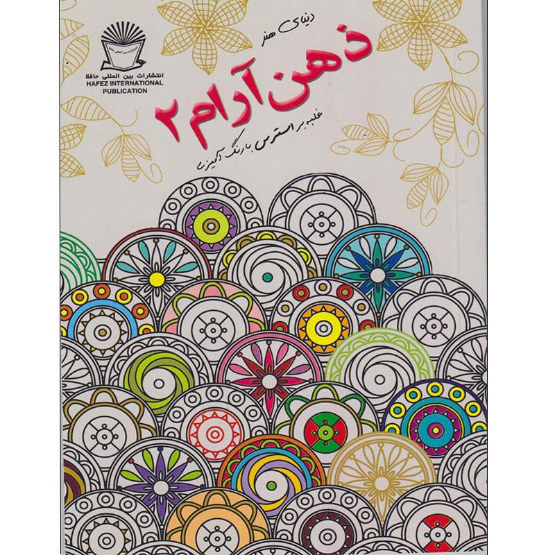 کتاب دنیای هنر ذهن آرام 2 غلبه بر استرس با رنگ آمیزی اثر مریم سادات عبدلان انتشارات بین المللی حافظ