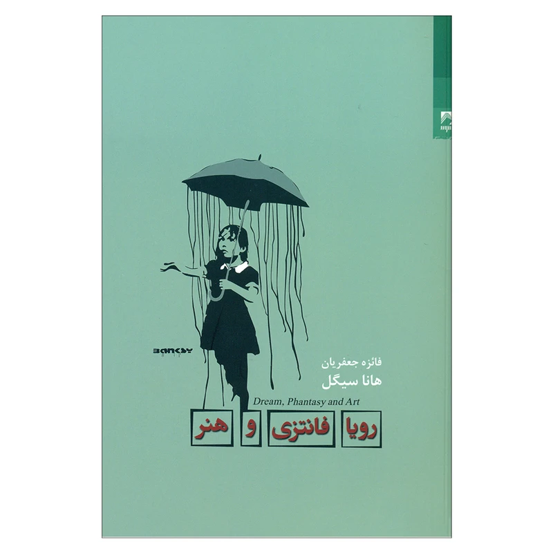 کتاب رویا فانتزی و هنر اثر هانا سیگل انتشارات شوند 