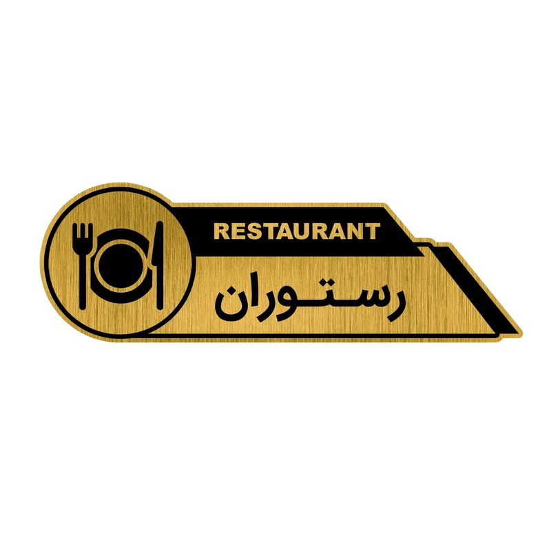 تابلو راهنما طرح رستوران کد GH1-RES3